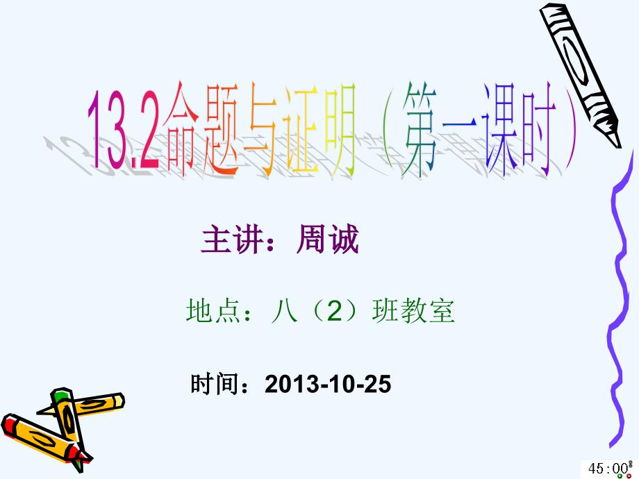 沪科版13[2].1命题与证明PPt课件（教育精品）_第1页