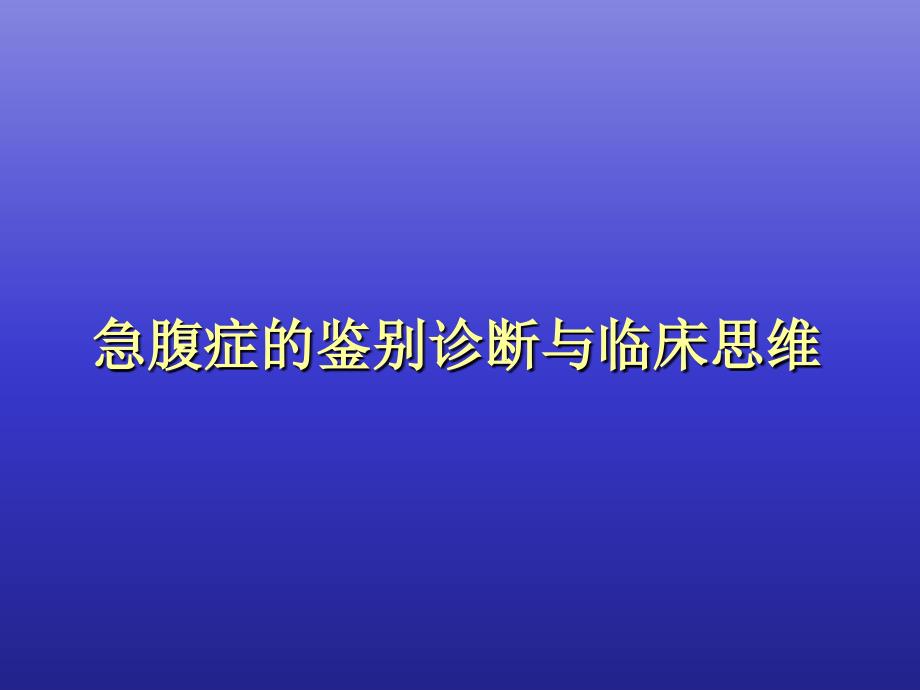 急腹症鉴别诊断与临床思维_第1页