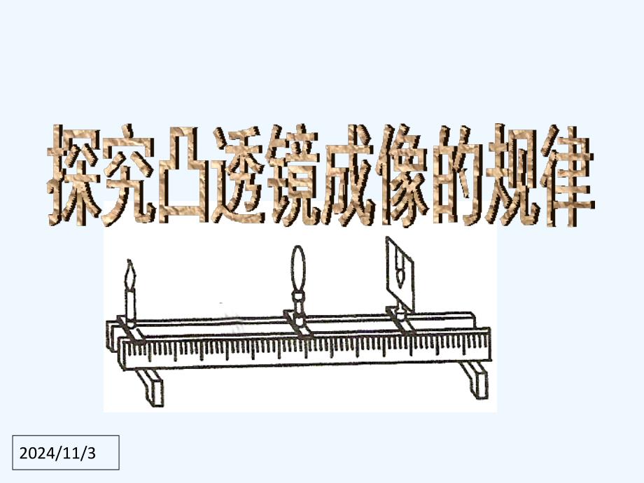 5.3《探究凸透镜成像规律》ppt+flash课件（教育精品）_第1页