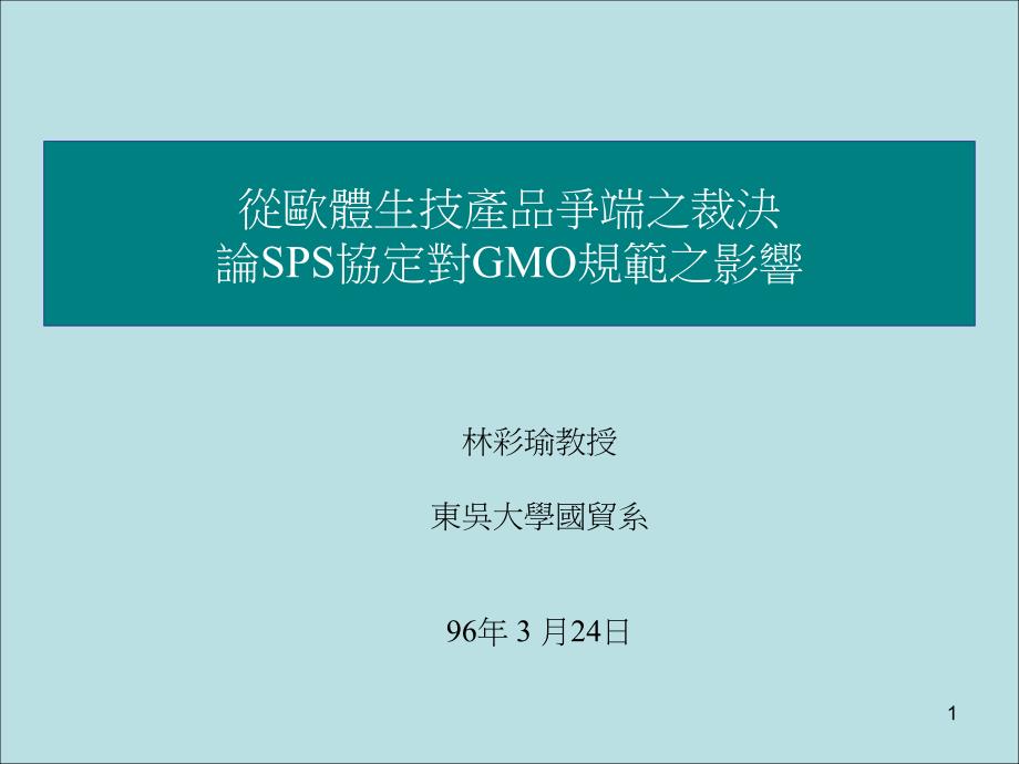 从欧体生技产品争端之裁决论SPS协定对GMO规范之影响_第1页