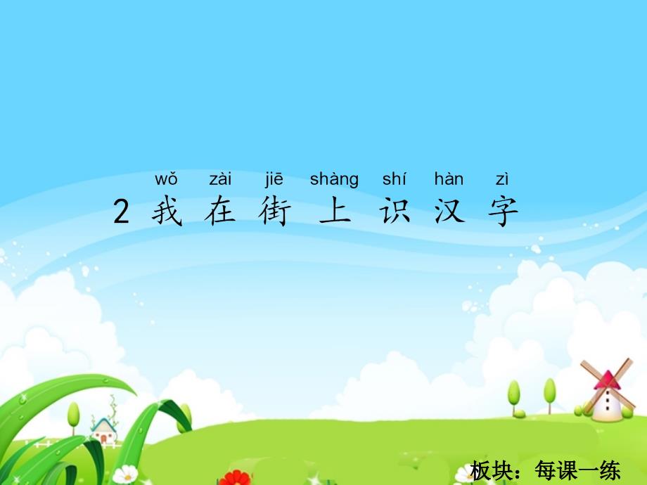 《我在街上识汉字》练习t（教育精品）_第1页