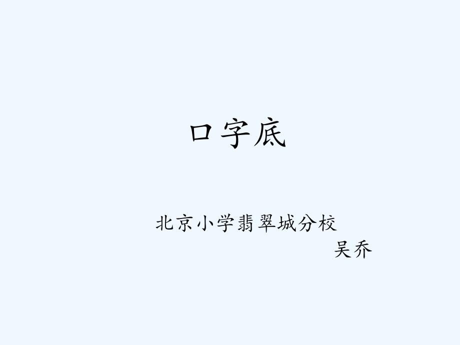 吴乔+四年级下册+口字底的写法ppt（教育精品）_第1页