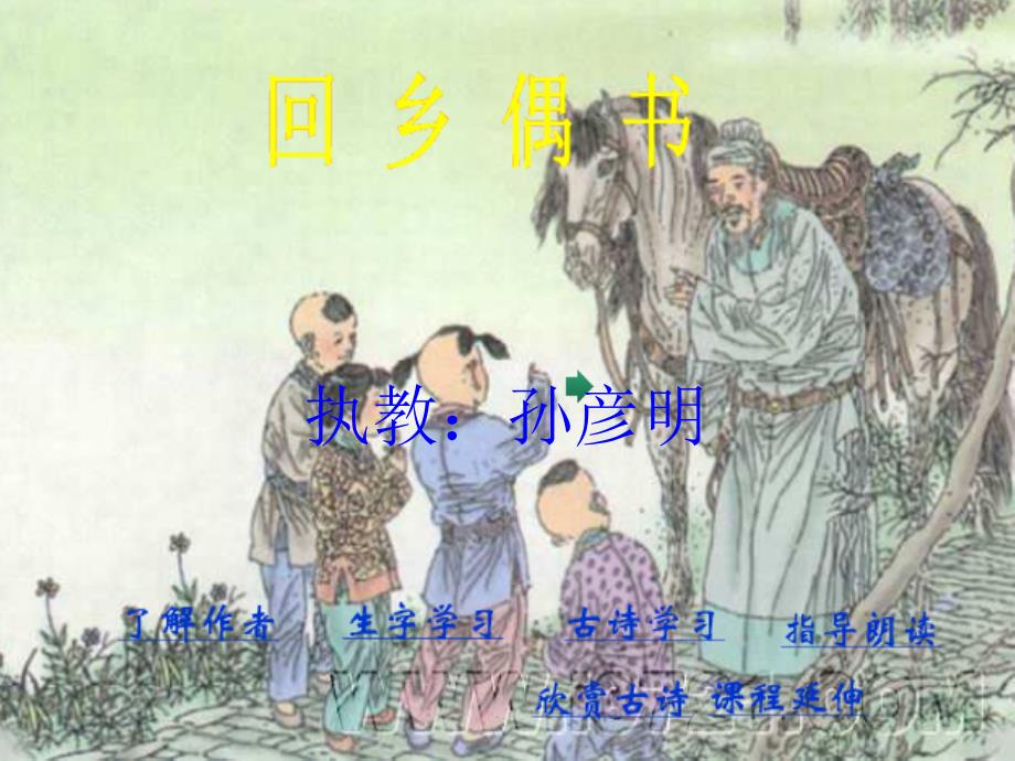 8.古诗二首（回乡偶书）（教育精品）_第1页