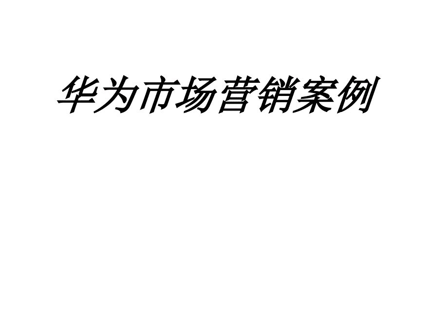 华为市场营销案例专题培训课件_第1页