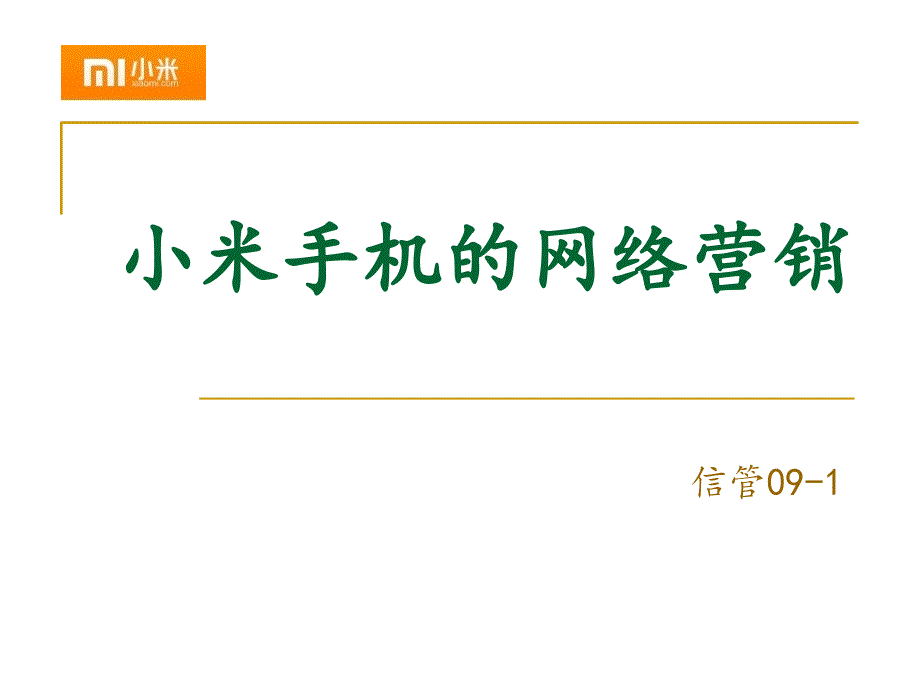 小米手机的网络营销方案_第1页