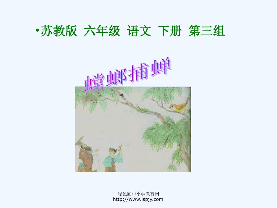 《螳螂捕蝉》课件PPT（教育精品）_第1页