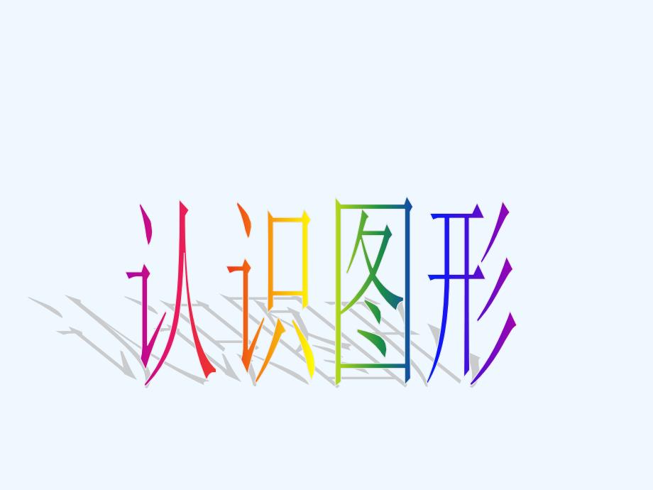 新北师大版小学一年级上册《认识图形》（教育精品）_第1页