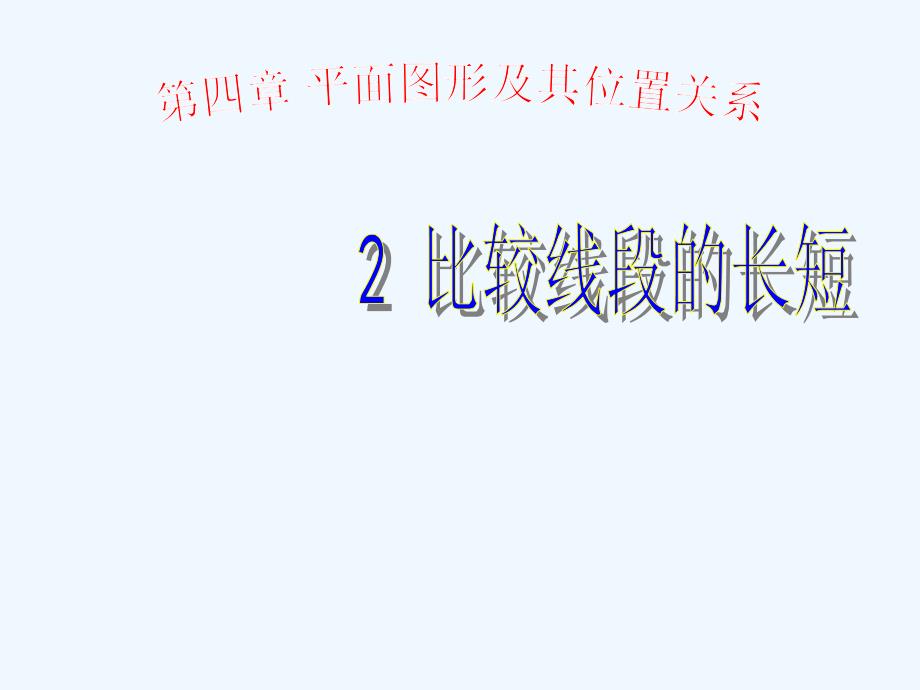 北师大数学七上4.2（教育精品）_第1页