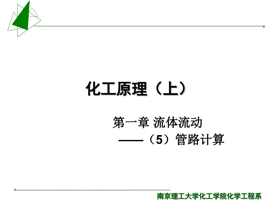 化工原理(南京理工大学)01流体流动5-管路课件_第1页