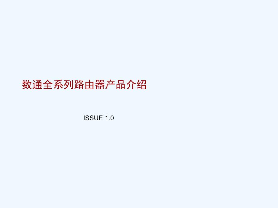 华为全系列路由器产品详述课件_第1页