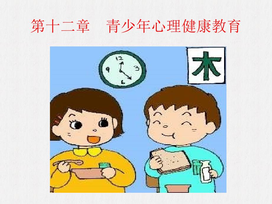 基础心理学课件第十三章青少年心理健康教育_第1页