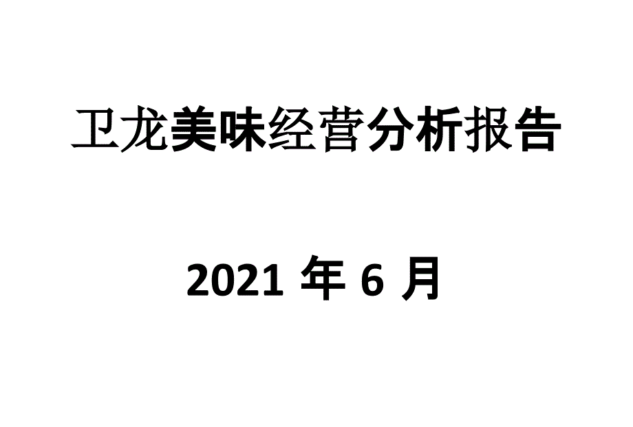 卫龙美味经营分析报告课件_第1页