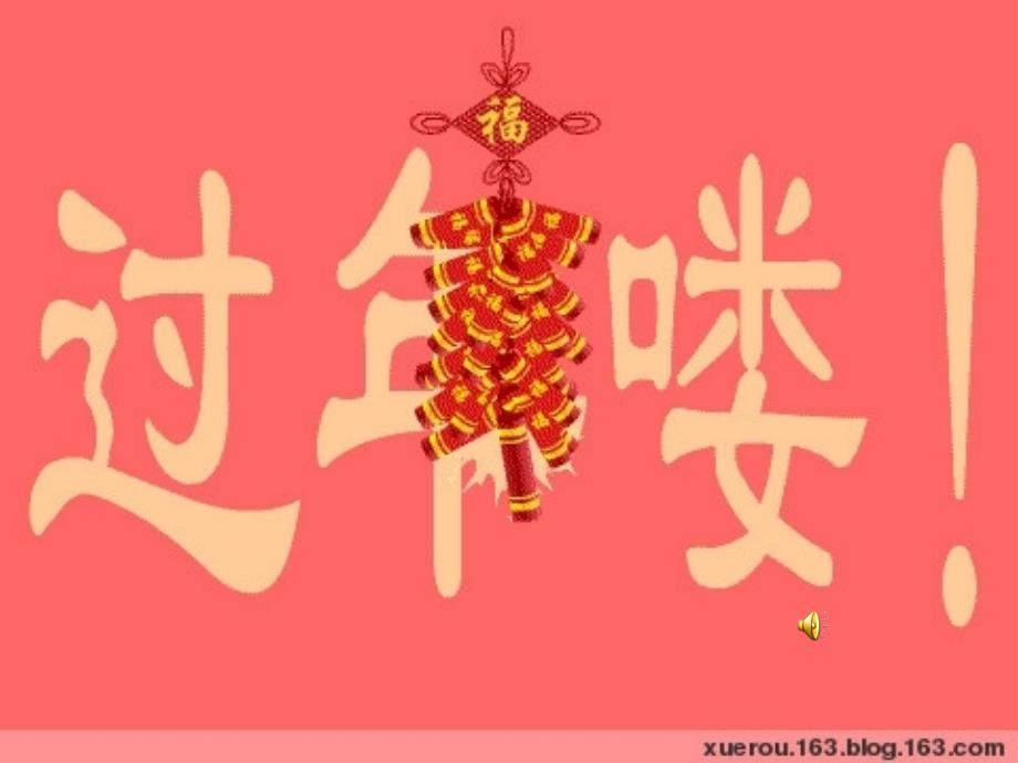 12新年好（教育精品）_第1页