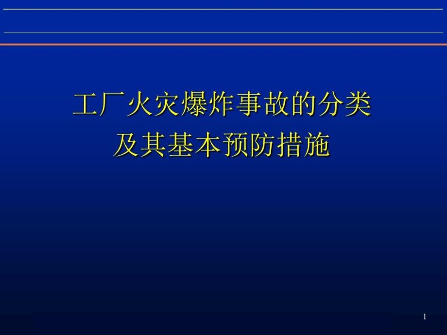 工厂火灾爆炸事故的分类及其基本预防措施课件_第1页