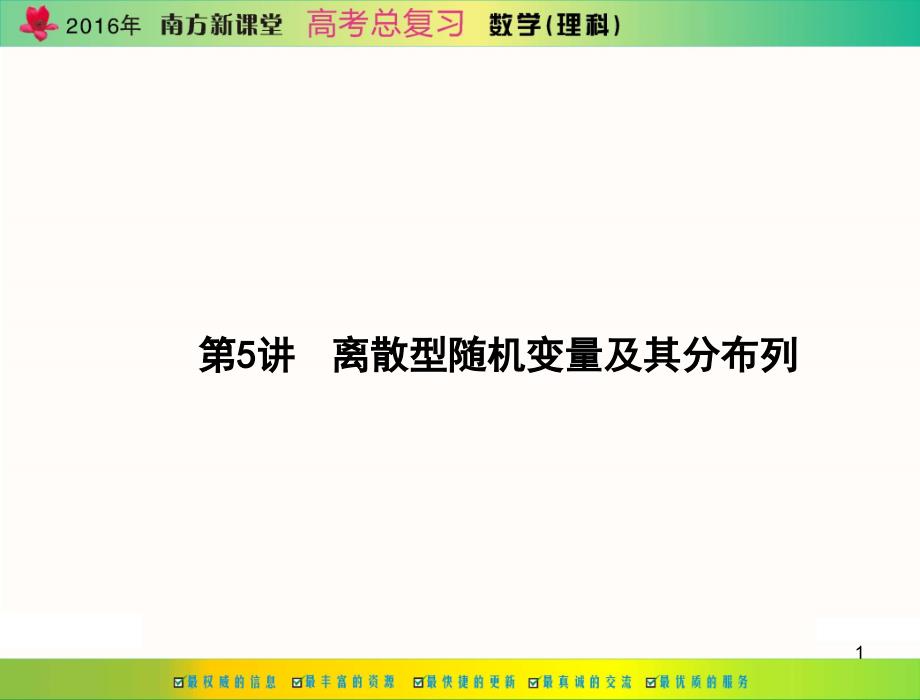 离散型随机变量及其分布列_第1页