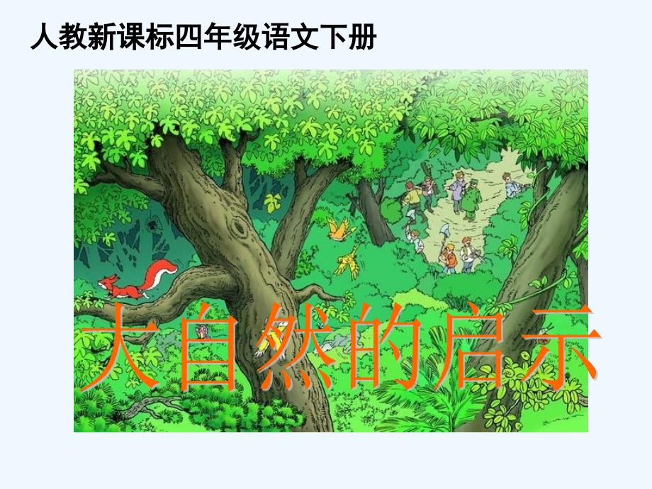 四年级语文下册《大自然的启示》课件（教育精品）_第1页