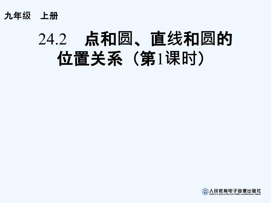 24.2点和圆、直线和圆的位置关系（第1课时）（教育精品）_第1页