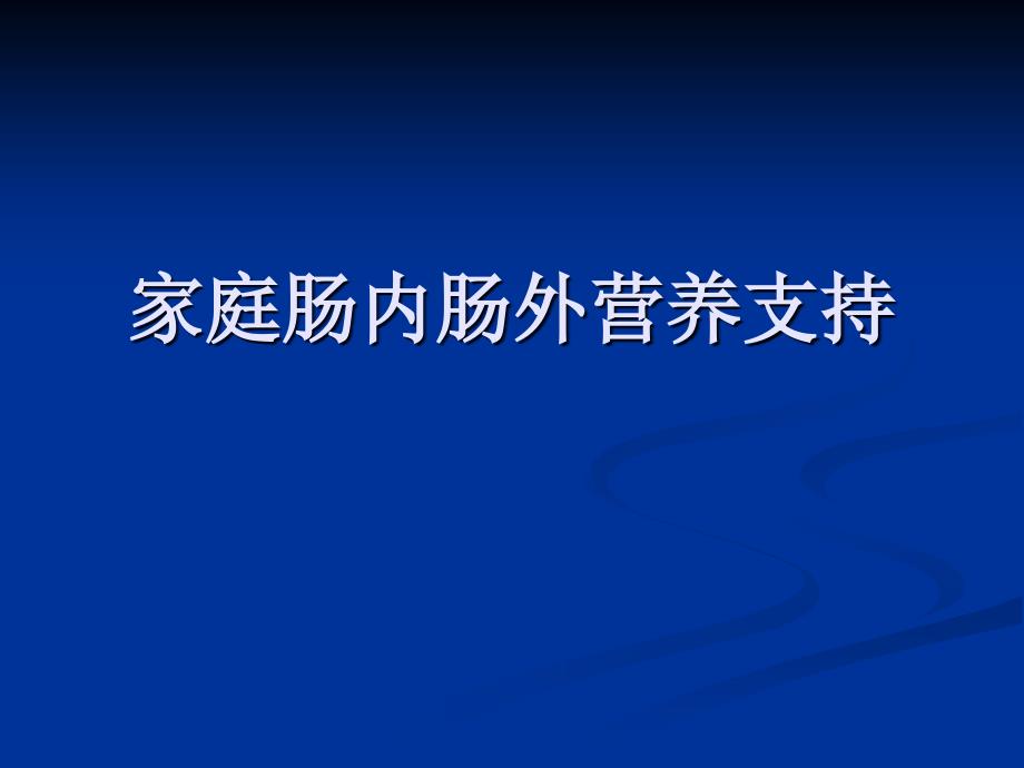 家庭肠内肠外营养支持和营养支持小组-课件_第1页