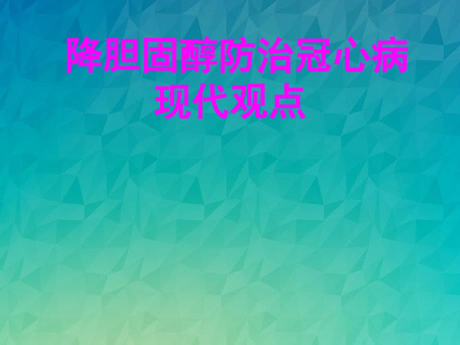 降低胆固醇防治冠心病的现代观点_第1页