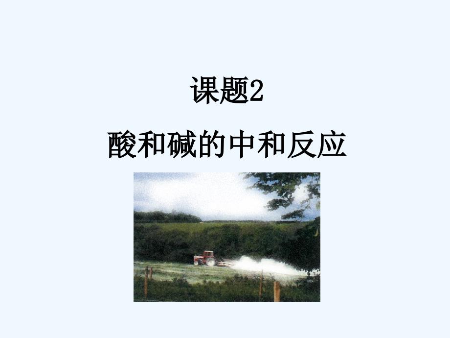 《酸和碱的中和反应》教学课件（教育精品）_第1页