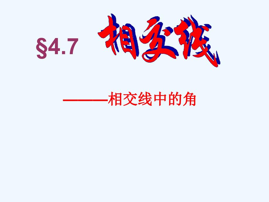 相交线-相交线中的角（教育精品）_第1页