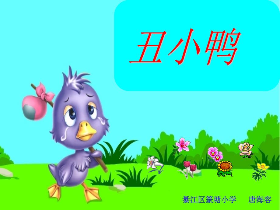 《丑小鸭》课件（教育精品）_第1页