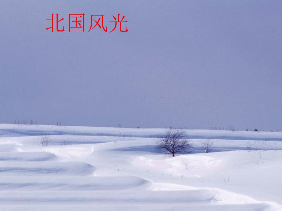 1、沁园春[1].雪（教育精品）_第1页