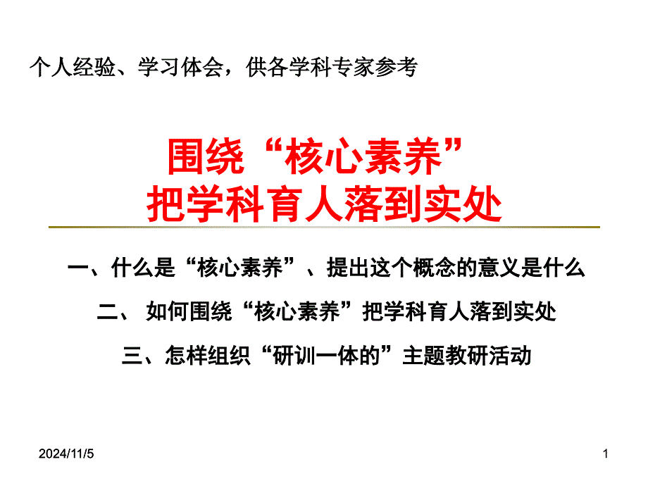 围绕“核心素养”把学科育人落到实处课件_第1页