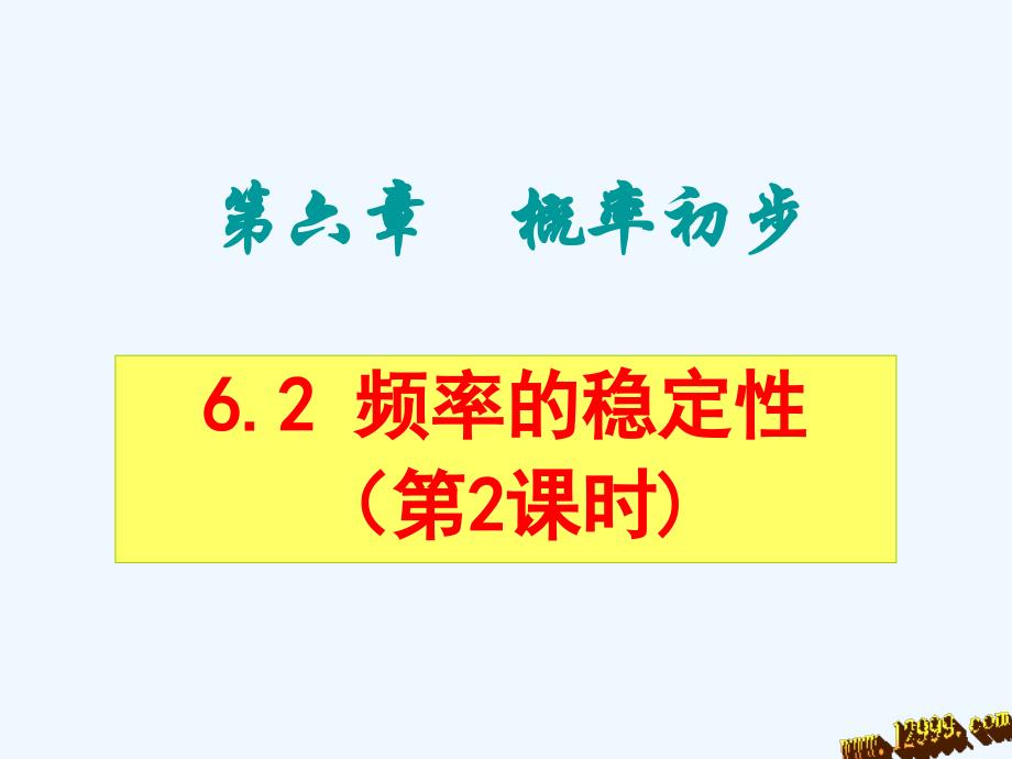 6.2频率的稳定性(二)课件2（教育精品）_第1页