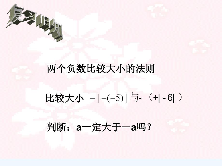 2.6.1有理数的加法（一）（教育精品）_第1页