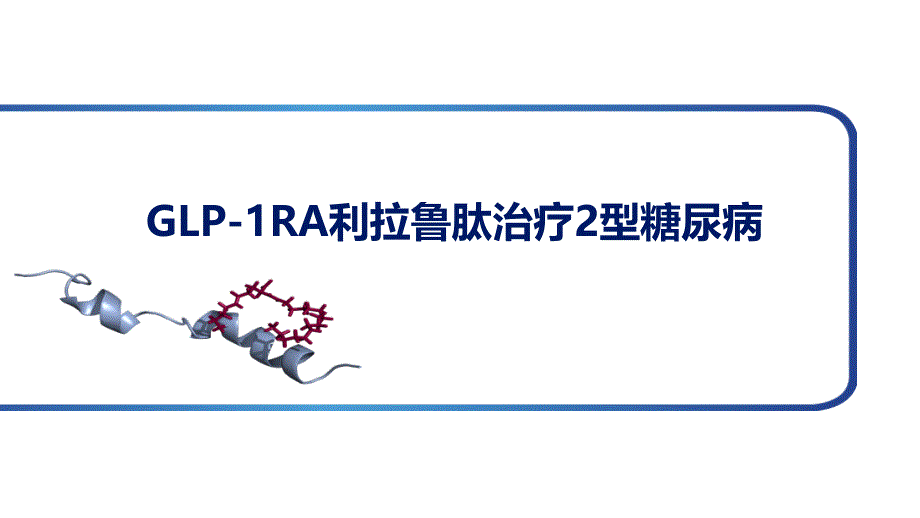 GLP-1RA利拉鲁肽治疗2型糖尿病_第1页