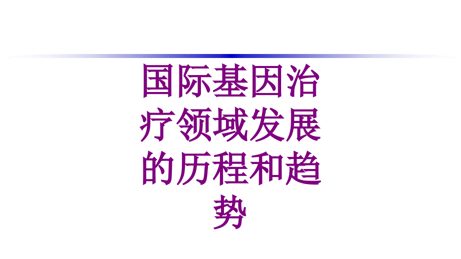 国际基因治疗领域发展的历程和趋势优质课件_第1页