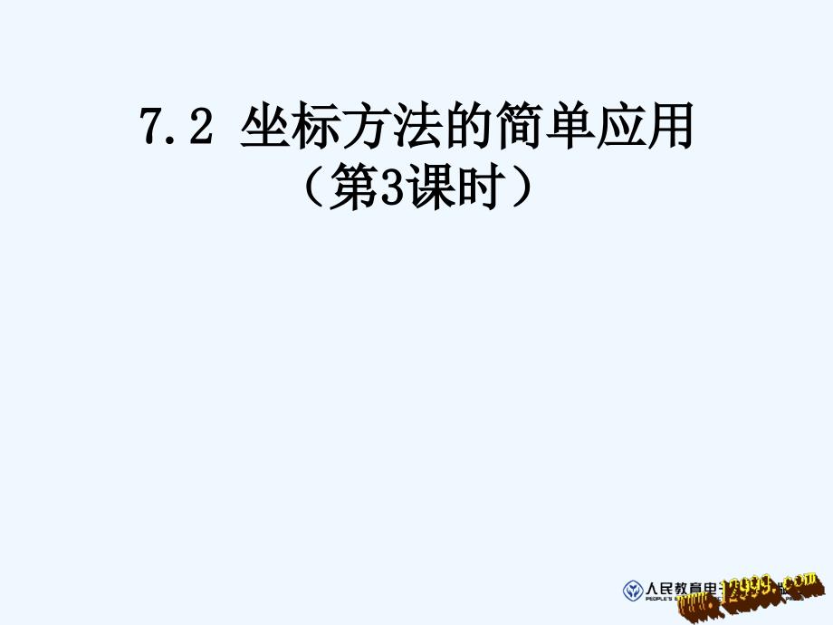 7.2坐标方法的简单应用(3)课件（教育精品）_第1页