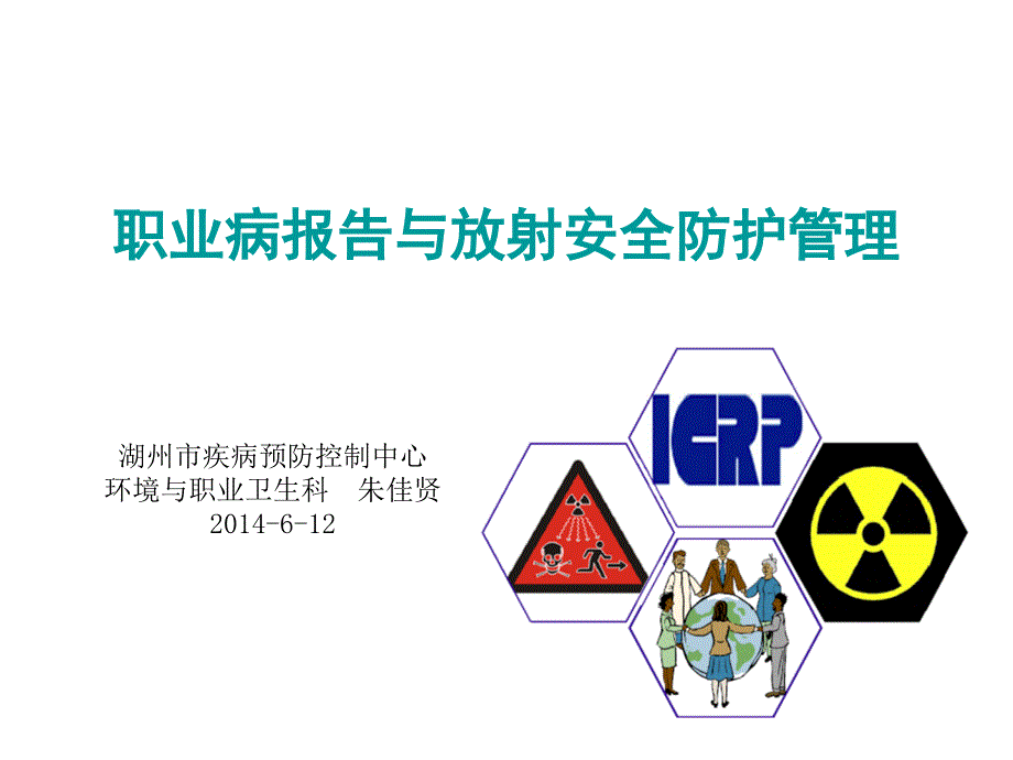 职业病报告与放射安全防护管理_第1页