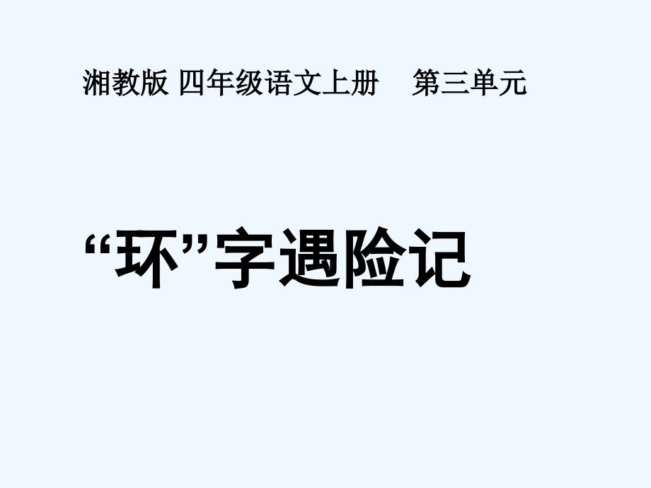 11《“环”字遇险记》课件（湘教版四年级上册语文课件）（教育精品）_第1页