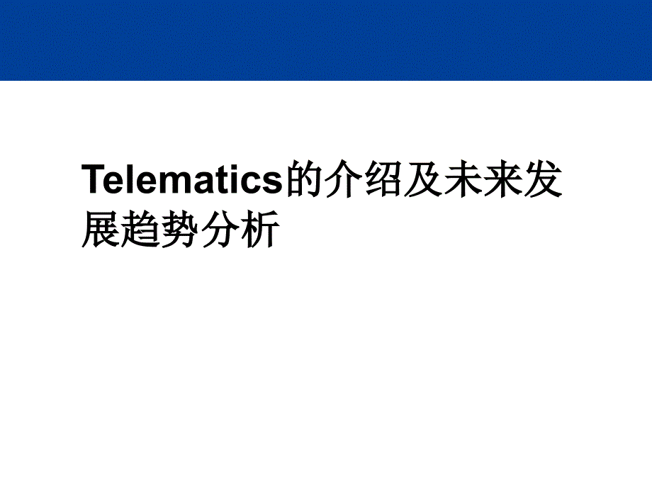 Telematics的介绍及未来发展趋势分析_第1页