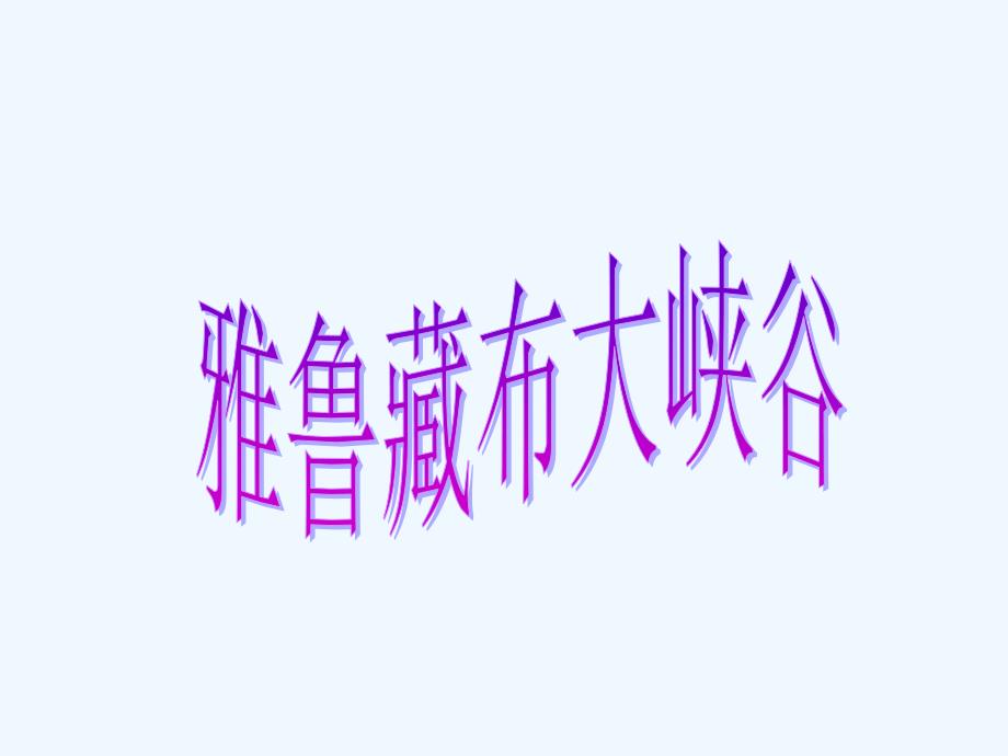 《雅鲁藏布大峡谷》参考课件（教育精品）_第1页