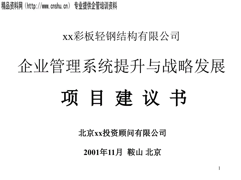 企業(yè)管理系統(tǒng)提升與戰(zhàn)略發(fā)展(2)_第1頁