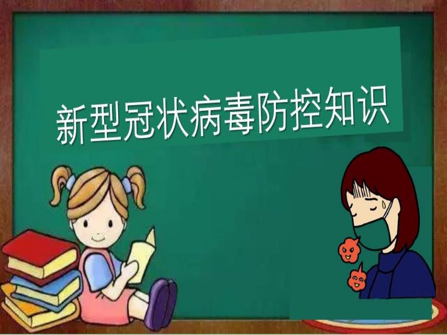 小学一年级新冠肺炎防控知识班会课件_第1页