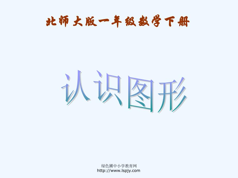 北师大版小学一年级下册数学《认识图形》课件PPT (2)（教育精品）_第1页