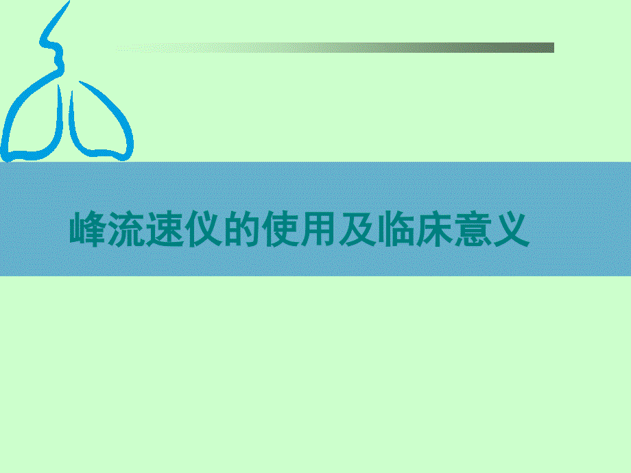 峰流速仪的使用临床意义_第1页