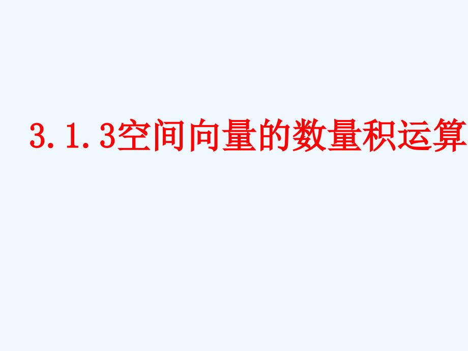 3.1.3空间向量的数量积运算(不错)（教育精品）_第1页