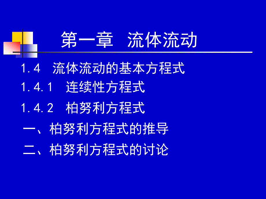 化工流体流动---09-10学时课件_第1页