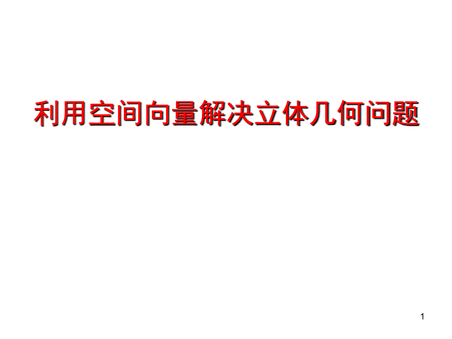 空间向量法解决立体几何问题全面总结_第1页