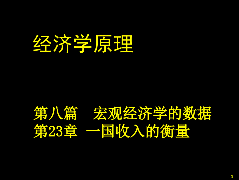 收入法核算GDP课件_第1页