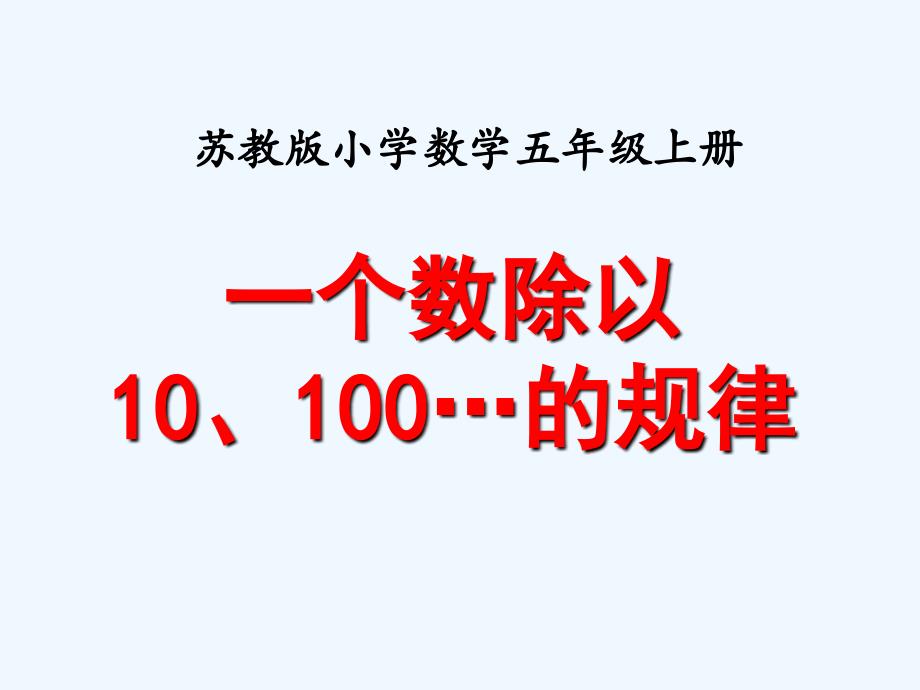 一个数除以10、100……的规律》教学课件（教育精品）_第1页