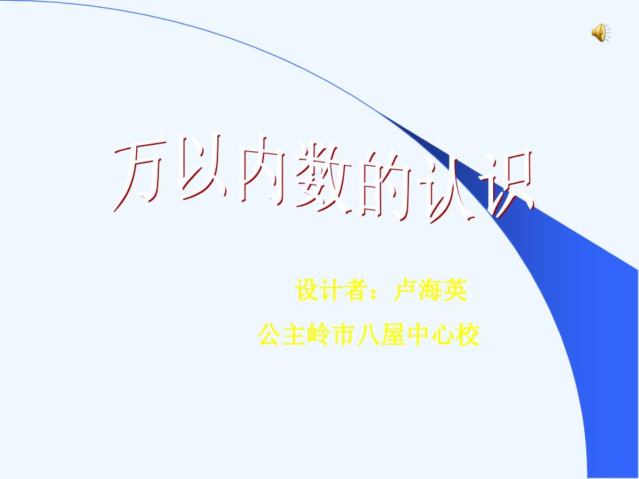 小学二年级数学下册《万以内数的认识》课件（教育精品）_第1页