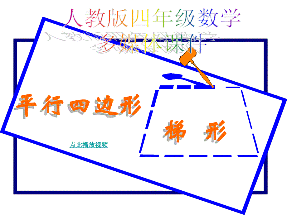 四年级数学上册：平行四边形和梯形精品课件 (2)（教育精品）_第1页