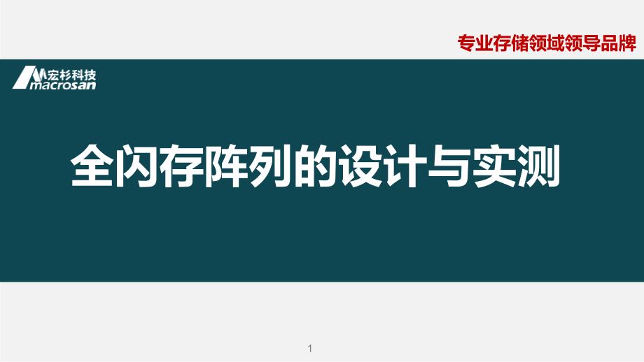 宏杉存储高级培训-全闪存产品介绍V15-hy课件_第1页