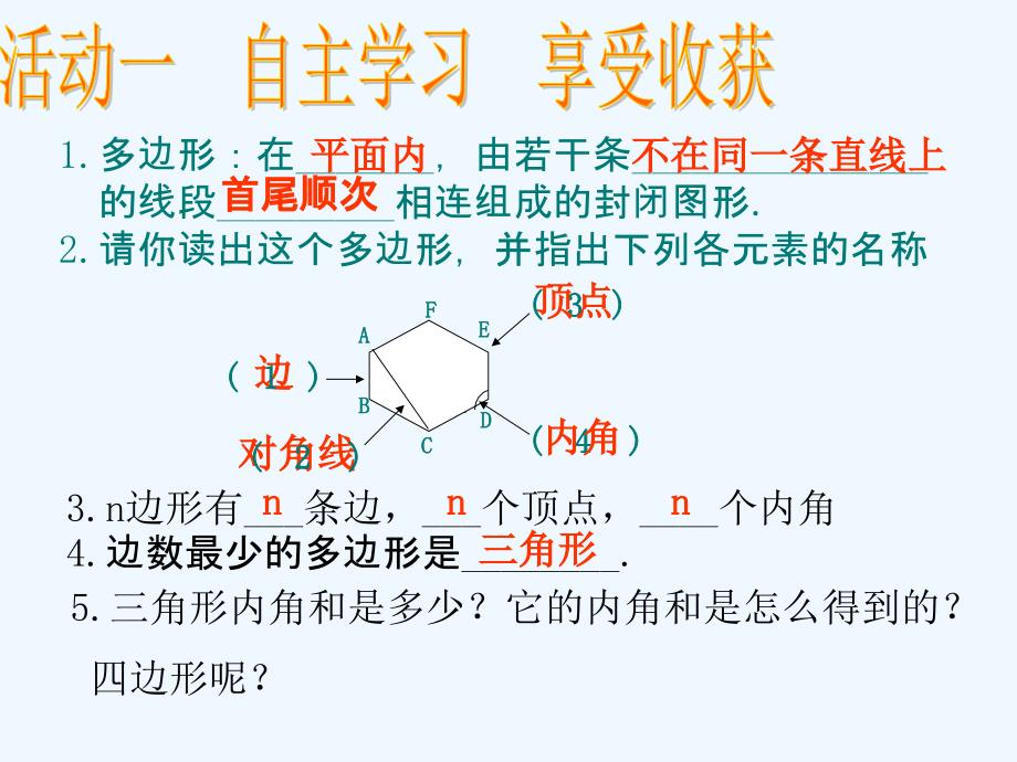 多边形内角和1（教育精品）_第1页